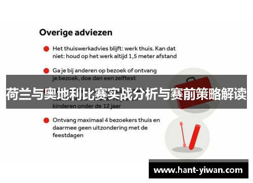 荷兰与奥地利比赛实战分析与赛前策略解读 荷兰与奥地利比赛实战分析与赛前策略解读