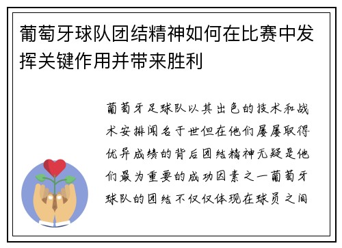 葡萄牙球队团结精神如何在比赛中发挥关键作用并带来胜利