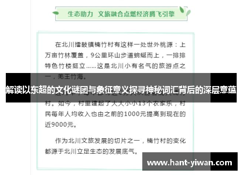 解读以东超的文化谜团与象征意义探寻神秘词汇背后的深层意蕴