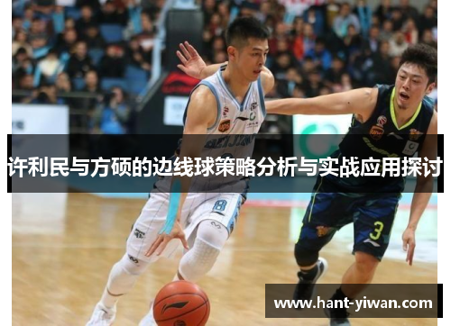 许利民与方硕的边线球策略分析与实战应用探讨
