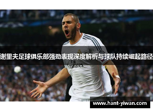 谢里夫足球俱乐部强劲表现深度解析与球队持续崛起路径
