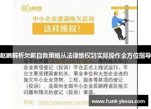 赵鹏解析欠薪自救策略从法律维权到实际操作全方位指导 赵鹏解析欠薪自救策略从法律维权到实际操作全方位指导