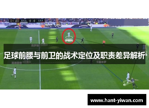 足球前腰与前卫的战术定位及职责差异解析