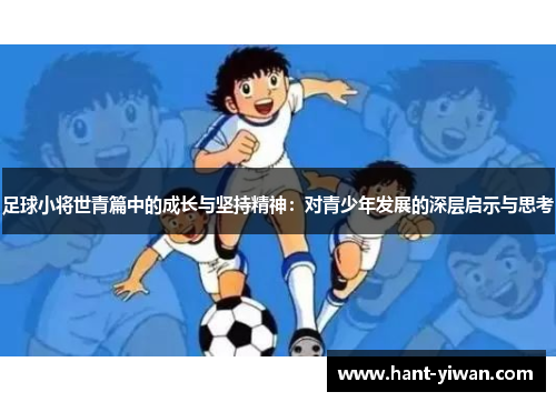足球小将世青篇中的成长与坚持精神：对青少年发展的深层启示与思考