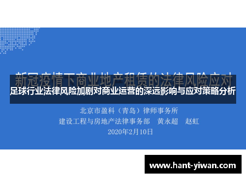 足球行业法律风险加剧对商业运营的深远影响与应对策略分析