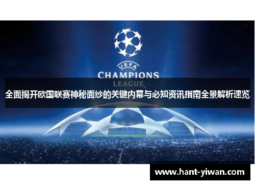 全面揭开欧国联赛神秘面纱的关键内幕与必知资讯指南全景解析速览 全面揭开欧国联赛神秘面纱的关键内幕与必知资讯指南全景解析速览