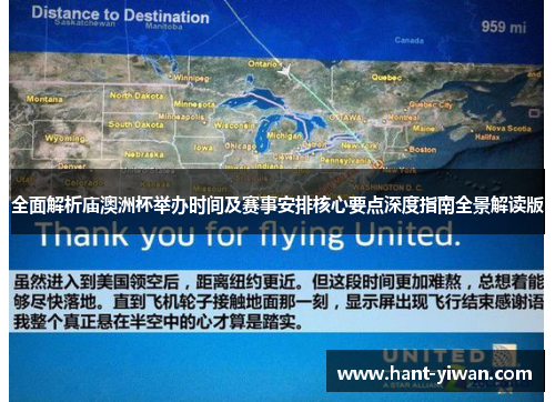 全面解析庙澳洲杯举办时间及赛事安排核心要点深度指南全景解读版