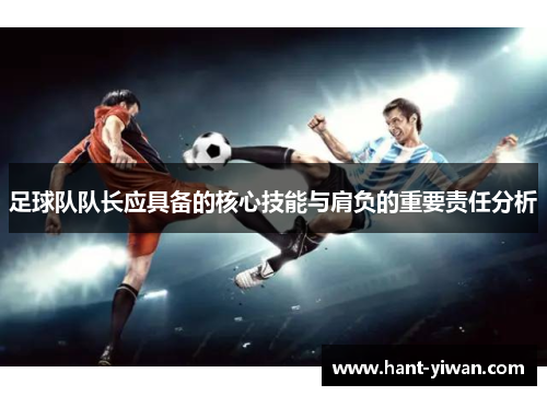 足球队队长应具备的核心技能与肩负的重要责任分析