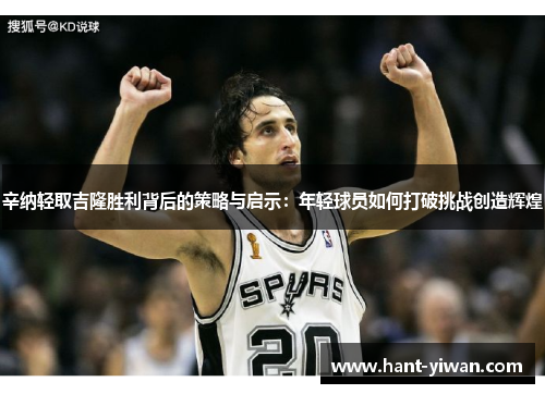 辛纳轻取吉隆胜利背后的策略与启示:年轻球员如何打破挑战创造辉煌 辛纳轻取吉隆胜利背后的策略与启示:年轻球员如何打破挑战创造辉煌