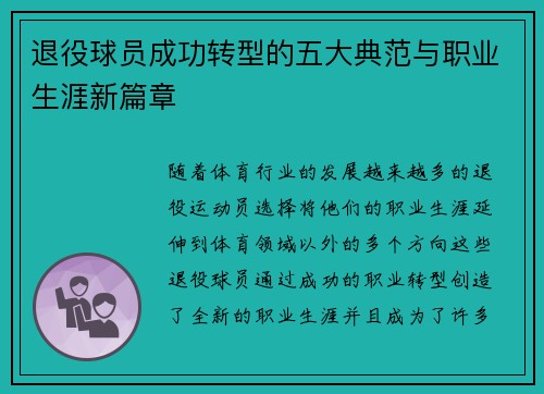 退役球员成功转型的五大典范与职业生涯新篇章