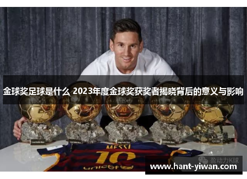 金球奖足球是什么 2023年度金球奖获奖者揭晓背后的意义与影响