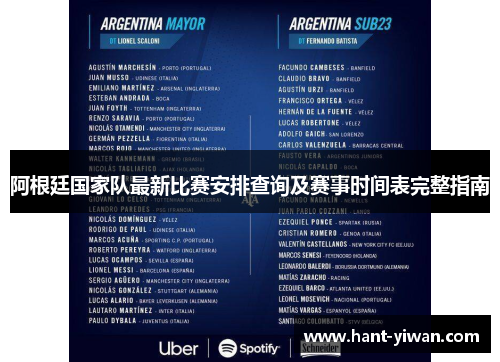 阿根廷国家队最新比赛安排查询及赛事时间表完整指南
