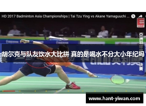 胡尔克与队友饮水大比拼 真的是喝水不分大小年纪吗