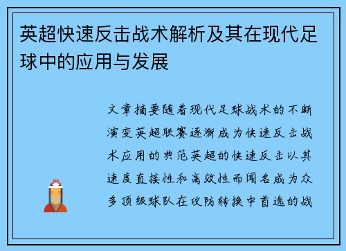 英超快速反击战术解析及其在现代足球中的应用与发展 英超快速反击战术解析及其在现代足球中的应用与发展