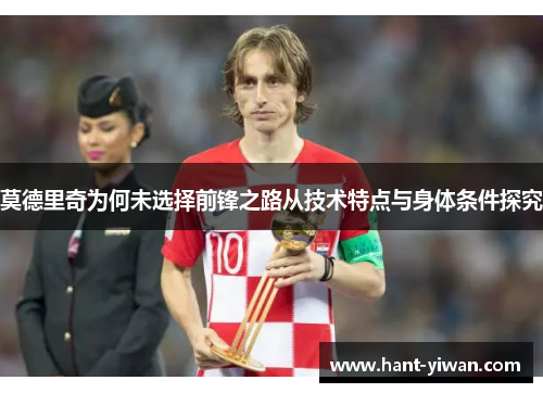 莫德里奇为何未选择前锋之路从技术特点与身体条件探究 莫德里奇为何未选择前锋之路从技术特点与身体条件探究