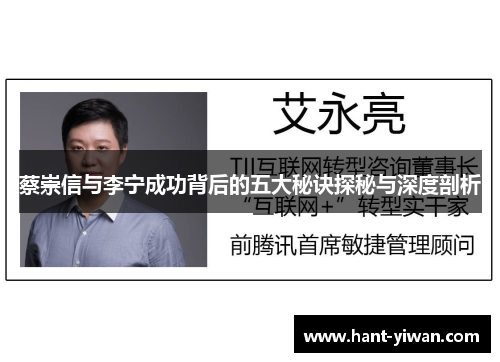 蔡崇信与李宁成功背后的五大秘诀探秘与深度剖析 蔡崇信与李宁成功背后的五大秘诀探秘与深度剖析