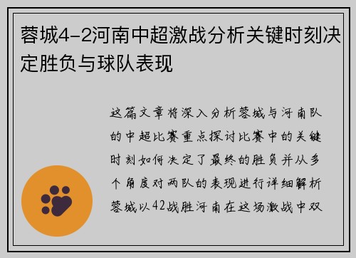 蓉城4-2河南中超激战分析关键时刻决定胜负与球队表现