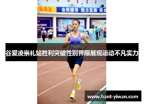 谷爱凌崇礼站胜利突破性别界限展现运动不凡实力 谷爱凌崇礼站胜利突破性别界限展现运动不凡实力