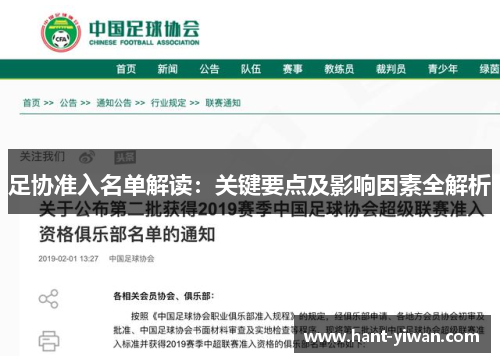 足协准入名单解读：关键要点及影响因素全解析