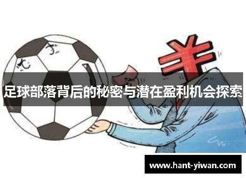 足球部落背后的秘密与潜在盈利机会探索 足球部落背后的秘密与潜在盈利机会探索