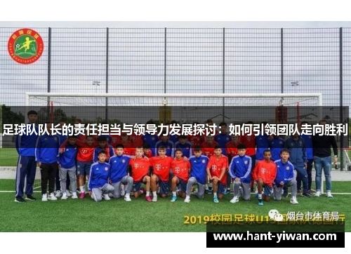 足球队队长的责任担当与领导力发展探讨：如何引领团队走向胜利