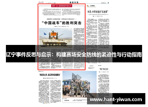 辽宁事件反思与启示:构建赛场安全防线的紧迫性与行动指南 辽宁事件反思与启示:构建赛场安全防线的紧迫性与行动指南