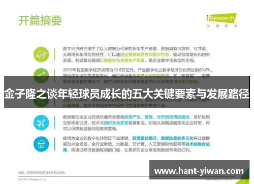 金子隆之谈年轻球员成长的五大关键要素与发展路径