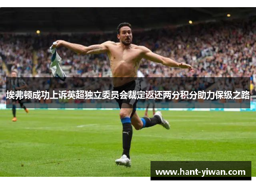 埃弗顿成功上诉英超独立委员会裁定返还两分积分助力保级之路