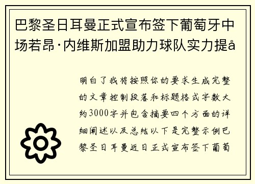 巴黎圣日耳曼正式宣布签下葡萄牙中场若昂·内维斯加盟助力球队实力提升 巴黎圣日耳曼正式宣布签下葡萄牙中场若昂·内维斯加盟助力球队实力提升