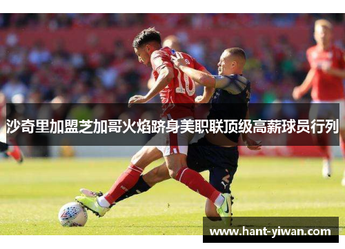 沙奇里加盟芝加哥火焰跻身美职联顶级高薪球员行列 沙奇里加盟芝加哥火焰跻身美职联顶级高薪球员行列