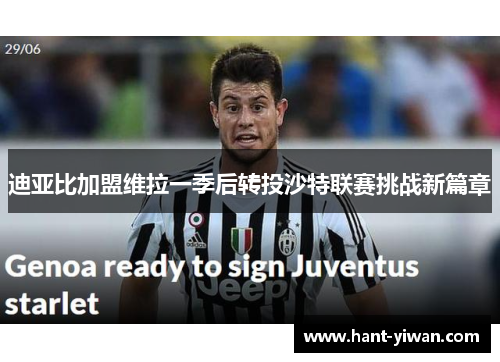 迪亚比加盟维拉一季后转投沙特联赛挑战新篇章