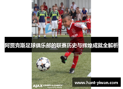 阿贾克斯足球俱乐部的联赛历史与辉煌成就全解析