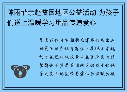 陈雨菲亲赴贫困地区公益活动 为孩子们送上温暖学习用品传递爱心