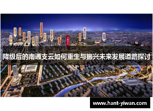 降级后的南通支云如何重生与振兴未来发展道路探讨