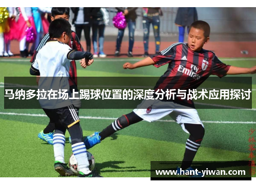 马纳多拉在场上踢球位置的深度分析与战术应用探讨