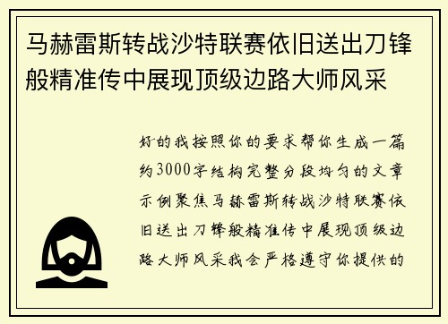 马赫雷斯转战沙特联赛依旧送出刀锋般精准传中展现顶级边路大师风采⚽️
