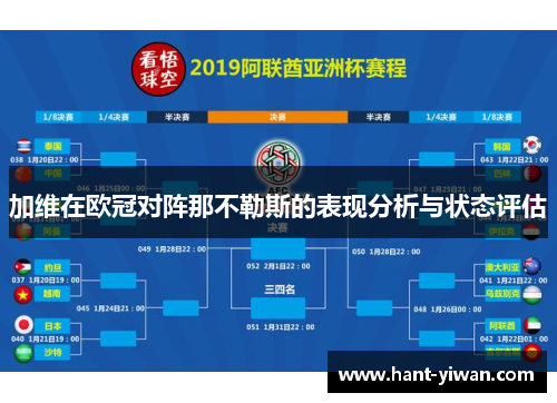 加维在欧冠对阵那不勒斯的表现分析与状态评估