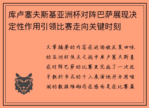 库卢塞夫斯基亚洲杯对阵巴萨展现决定性作用引领比赛走向关键时刻 库卢塞夫斯基亚洲杯对阵巴萨展现决定性作用引领比赛走向关键时刻