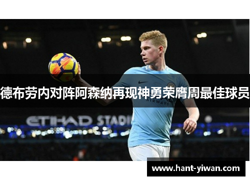 德布劳内对阵阿森纳再现神勇荣膺周最佳球员 德布劳内对阵阿森纳再现神勇荣膺周最佳球员