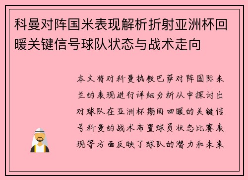 科曼对阵国米表现解析折射亚洲杯回暖关键信号球队状态与战术走向 科曼对阵国米表现解析折射亚洲杯回暖关键信号球队状态与战术走向