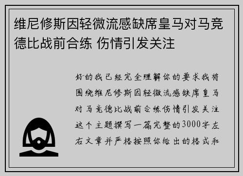维尼修斯因轻微流感缺席皇马对马竞德比战前合练 伤情引发关注 维尼修斯因轻微流感缺席皇马对马竞德比战前合练 伤情引发关注