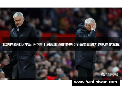 艾纳在森林队左后卫位置上展现出稳健防守和全面表现助力球队稳定发挥 艾纳在森林队左后卫位置上展现出稳健防守和全面表现助力球队稳定发挥