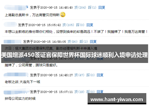 美国增派450签证官保障世界杯国际球迷顺利入境申请处理 美国增派450签证官保障世界杯国际球迷顺利入境申请处理