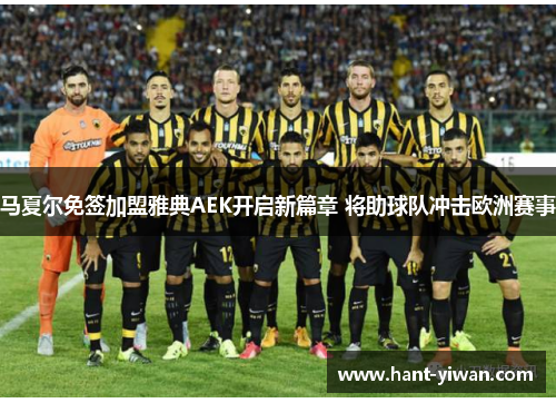 马夏尔免签加盟雅典AEK开启新篇章 将助球队冲击欧洲赛事 马夏尔免签加盟雅典AEK开启新篇章 将助球队冲击欧洲赛事