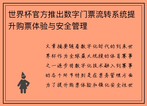 世界杯官方推出数字门票流转系统提升购票体验与安全管理 世界杯官方推出数字门票流转系统提升购票体验与安全管理