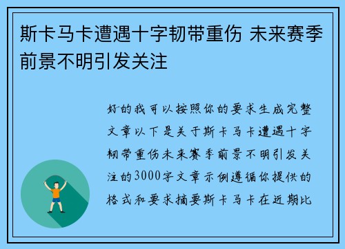 斯卡马卡遭遇十字韧带重伤 未来赛季前景不明引发关注 斯卡马卡遭遇十字韧带重伤 未来赛季前景不明引发关注