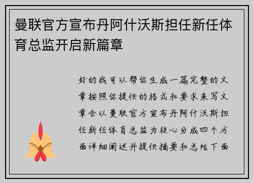 曼联官方宣布丹阿什沃斯担任新任体育总监开启新篇章 曼联官方宣布丹阿什沃斯担任新任体育总监开启新篇章