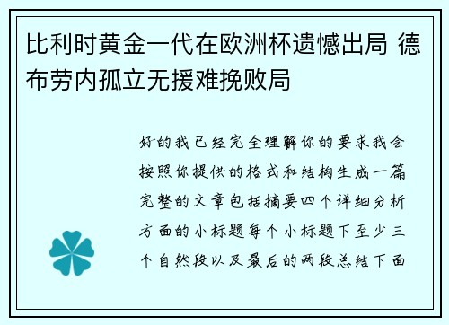 比利时黄金一代在欧洲杯遗憾出局 德布劳内孤立无援难挽败局 比利时黄金一代在欧洲杯遗憾出局 德布劳内孤立无援难挽败局