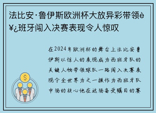 法比安·鲁伊斯欧洲杯大放异彩带领西班牙闯入决赛表现令人惊叹