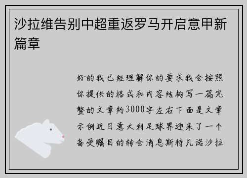 沙拉维告别中超重返罗马开启意甲新篇章 沙拉维告别中超重返罗马开启意甲新篇章